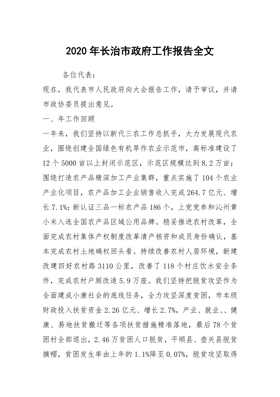 2020年长治市政府工作报告全文.docx_第1页