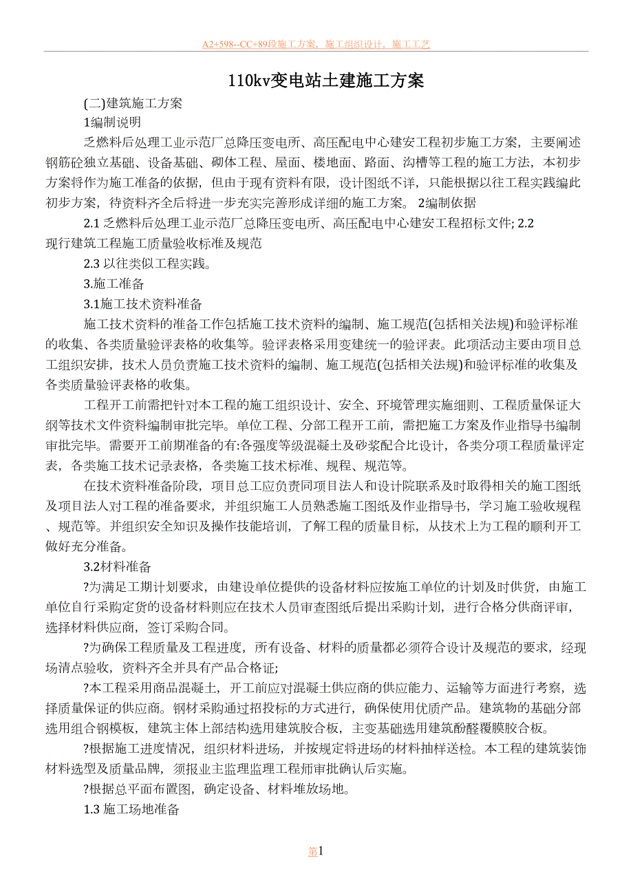110kv变电站土建施工方案.doc_第1页