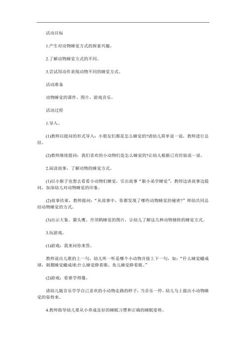 中班科学活动《动物怎样睡觉》PPT课件教案参考教案.docx