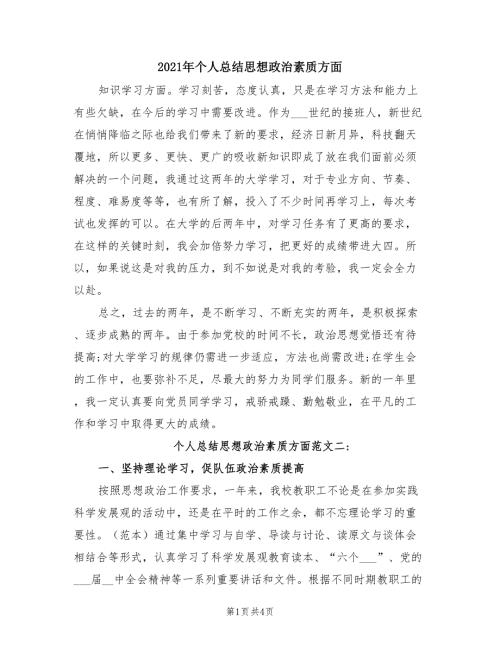 2021年个人总结思想政治素质方面.doc