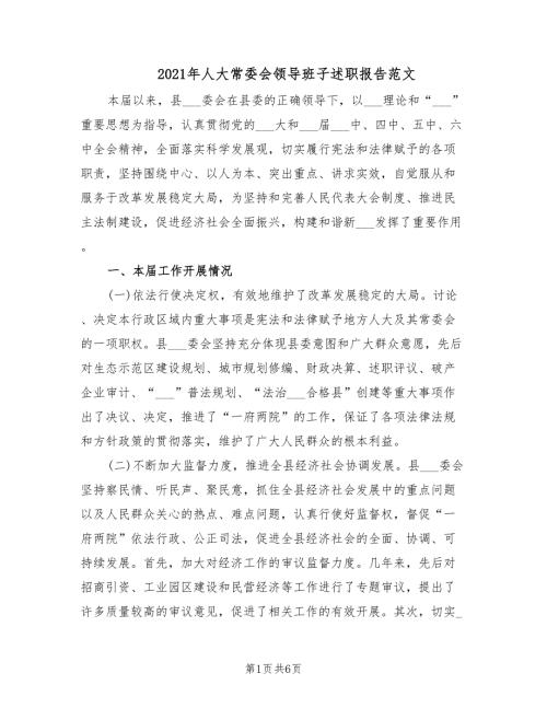 2021年人大常委会领导班子述职报告范文.doc