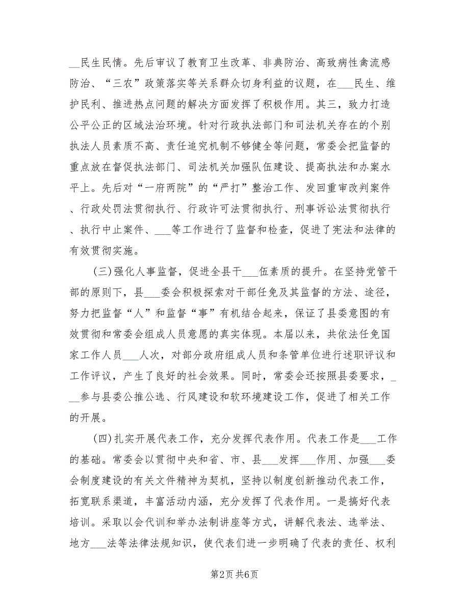 2021年人大常委会领导班子述职报告范文.doc_第2页
