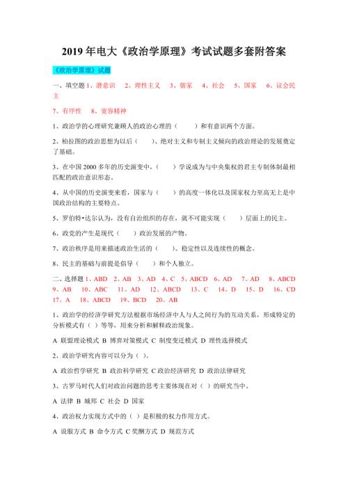 2019年电大政治学原理考试试题多套附答案备考篇.docx