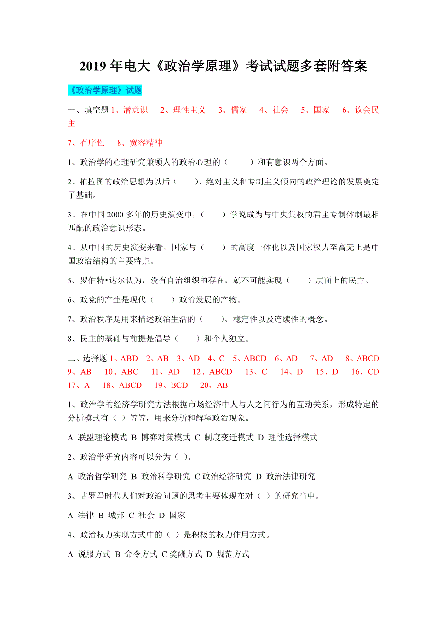 2019年电大政治学原理考试试题多套附答案备考篇.docx_第1页