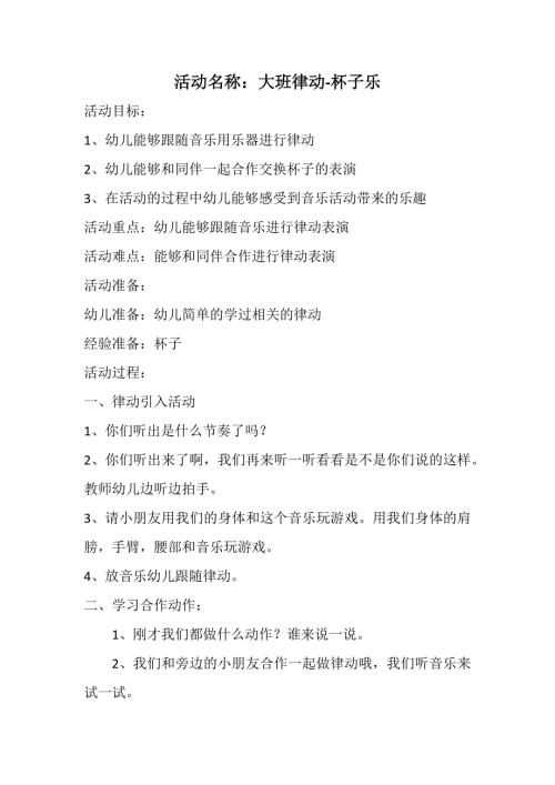 B363.大班律动《杯子乐》第十教案说课+音乐大班律动 杯子乐教案.docx