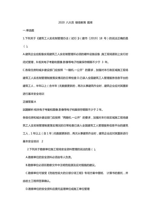 2020八大员继续教育题库.doc