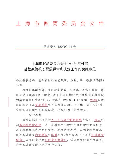 1.上海市中小学校长职级评定方案.doc