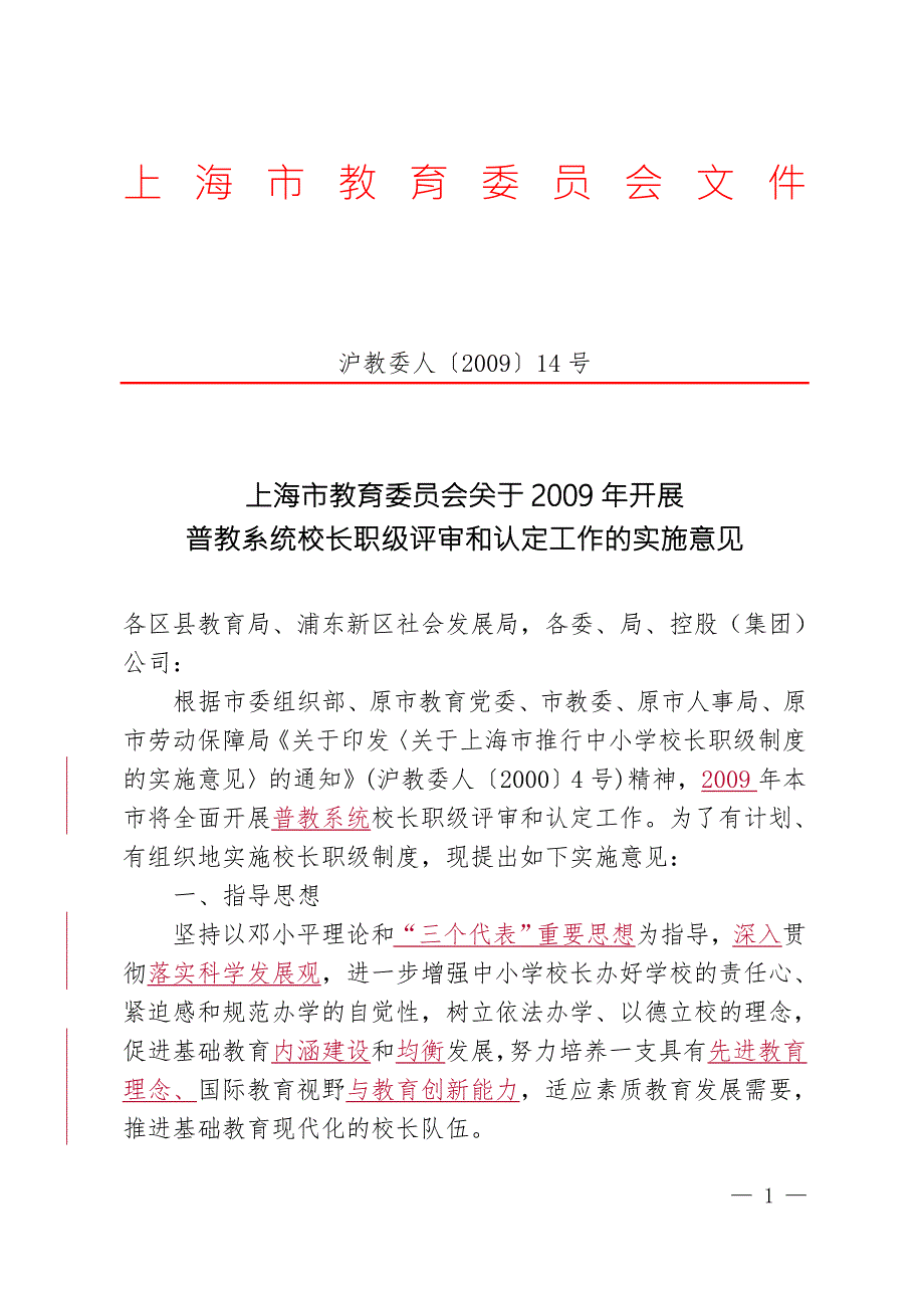 1.上海市中小学校长职级评定方案.doc_第1页