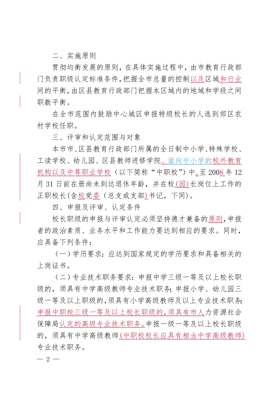 1.上海市中小学校长职级评定方案.doc_第2页