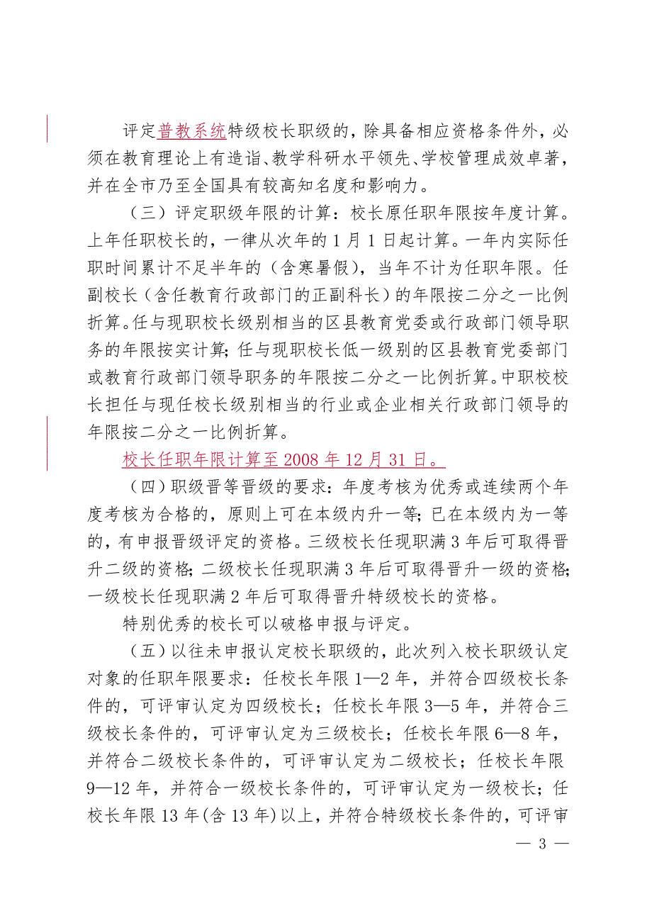 1.上海市中小学校长职级评定方案.doc_第3页