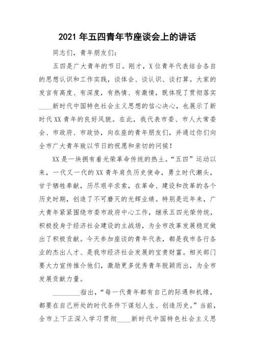2021年五四青年节座谈会上的讲话.doc