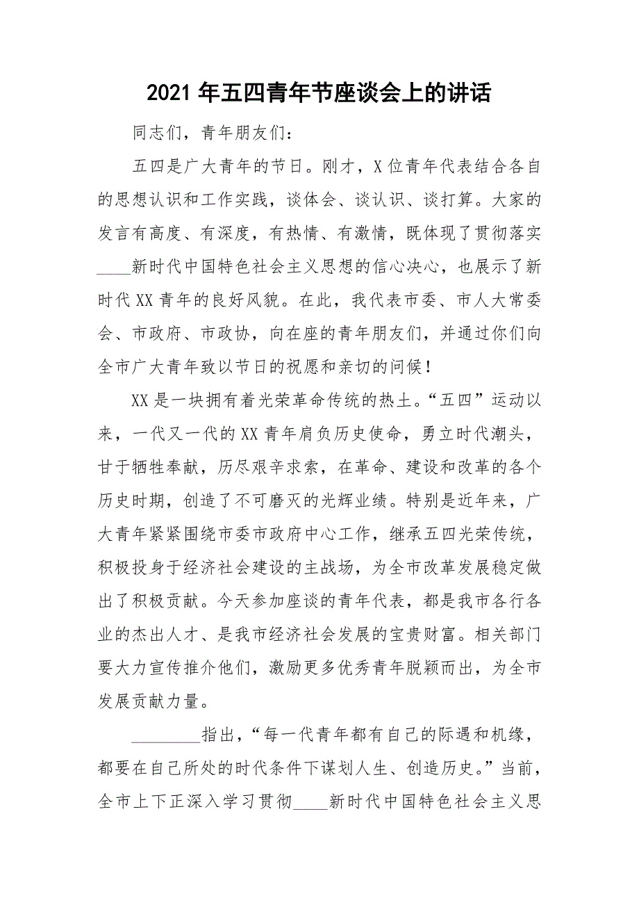 2021年五四青年节座谈会上的讲话.doc_第1页