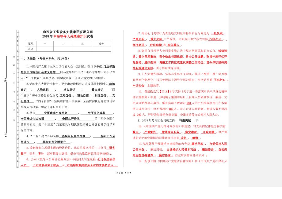 2018年4月中层干部廉政考试题附答案.docx_第1页