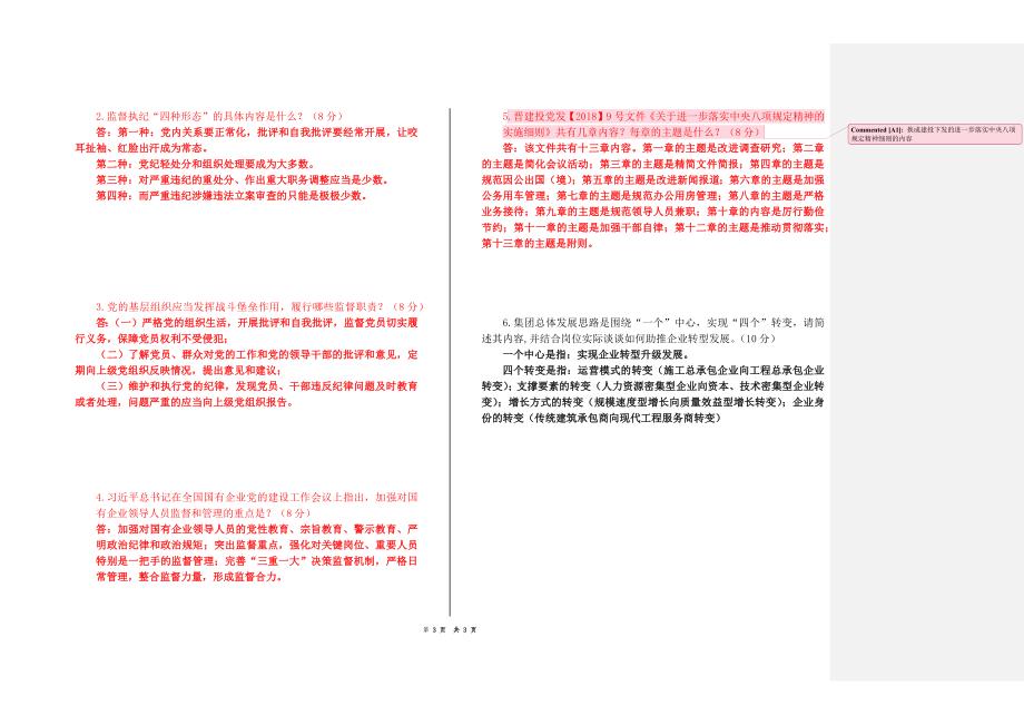 2018年4月中层干部廉政考试题附答案.docx_第3页