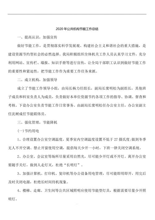 2020年公共机构节能工作总结.docx