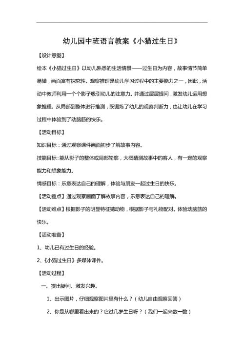 中班语言《小猫过生日》PPT课件教案微教案.docx