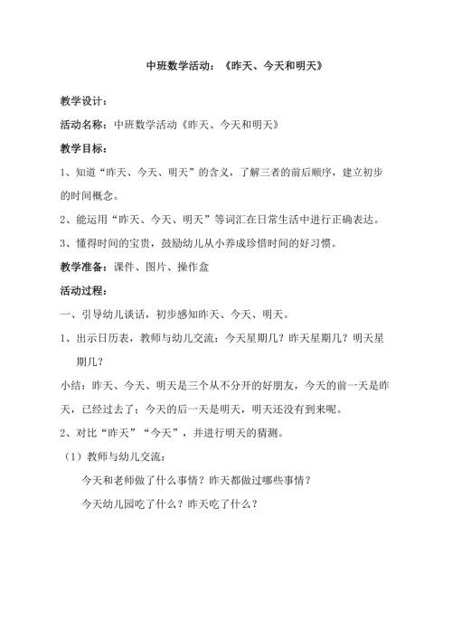 A25中班数学《昨天、今天和明天》中班数学《昨天、今天和明天》教学设计.docx