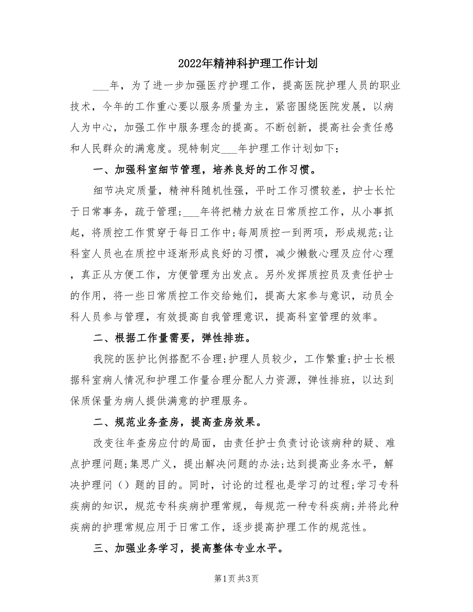 2022年精神科护理工作计划.doc_第1页