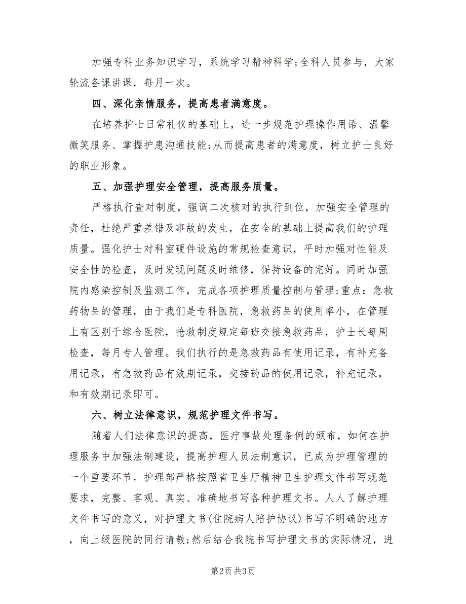 2022年精神科护理工作计划.doc_第2页