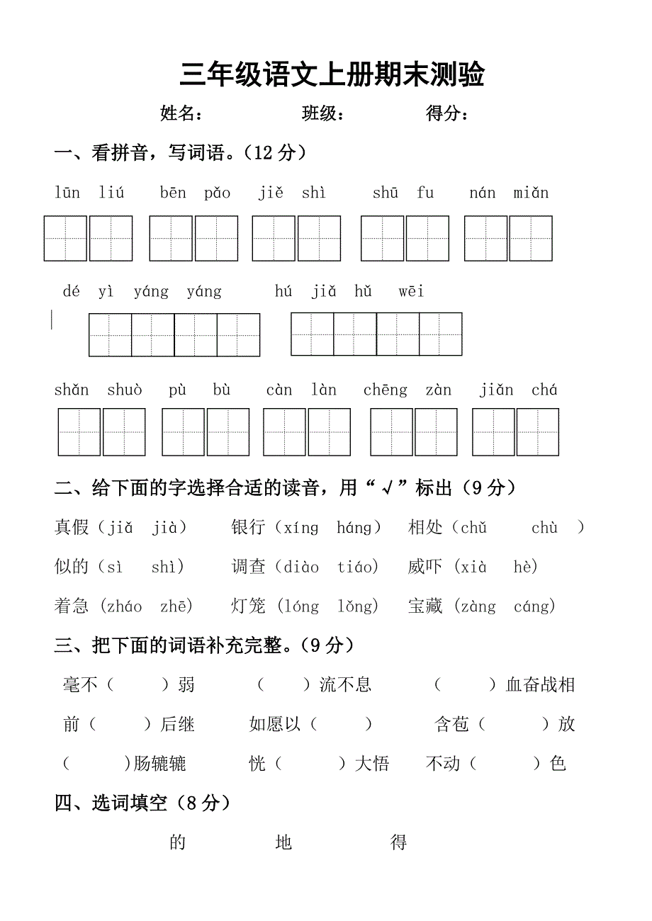 三年级语文上期末考试卷及答案.doc_第1页