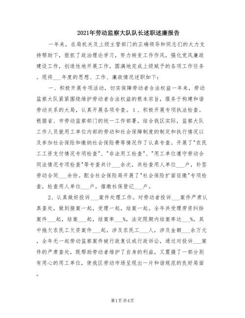 2021年劳动监察大队队长述职述廉报告.doc