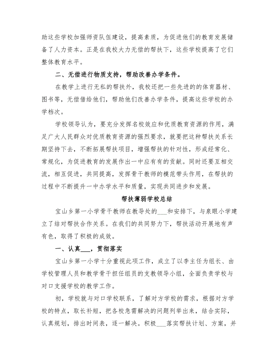 2022年帮扶薄弱学校工作总结.doc_第2页