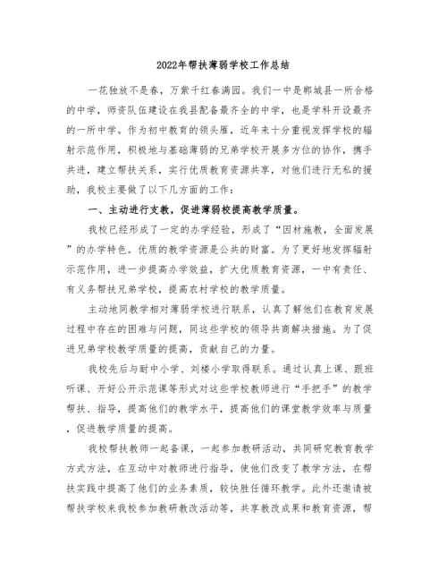 2022年帮扶薄弱学校工作总结.doc