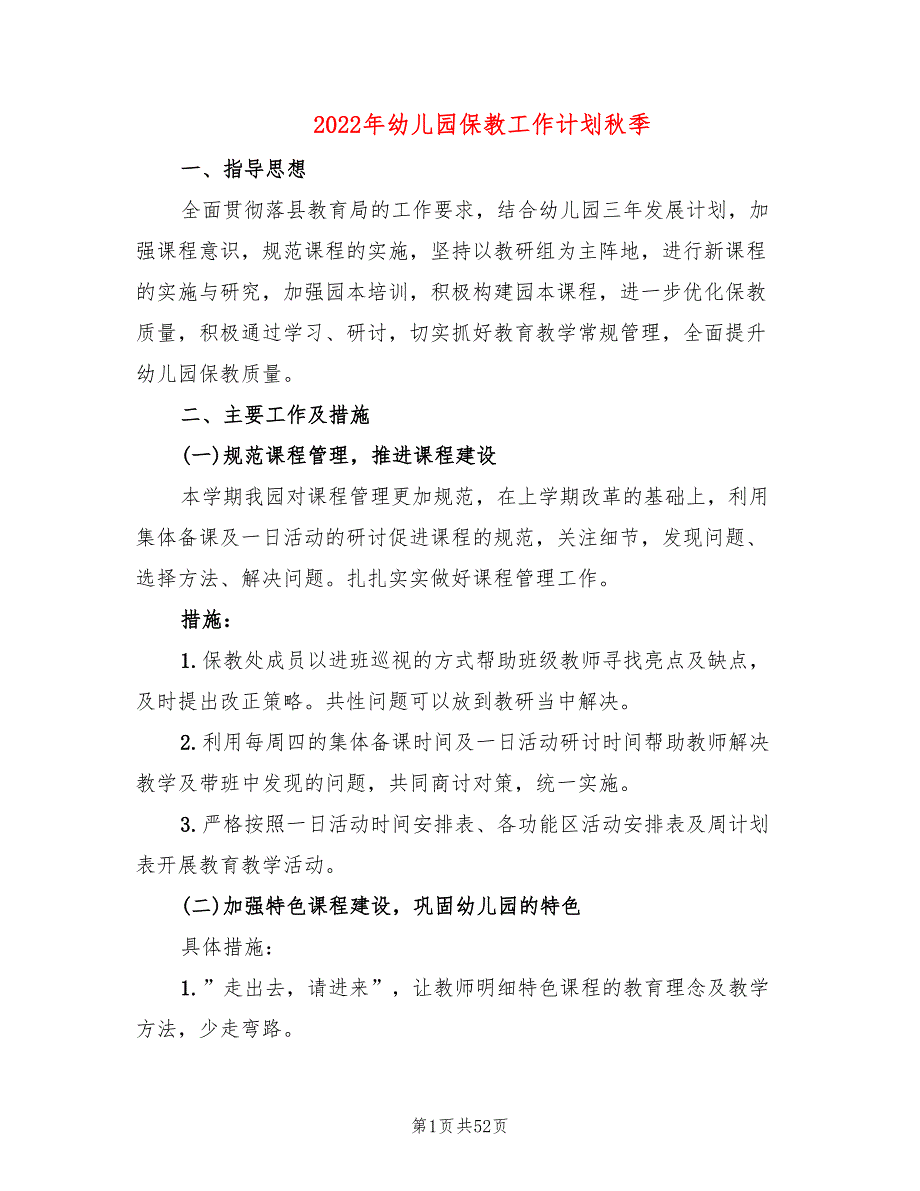 2022年幼儿园保教工作计划秋季10篇.doc_第1页