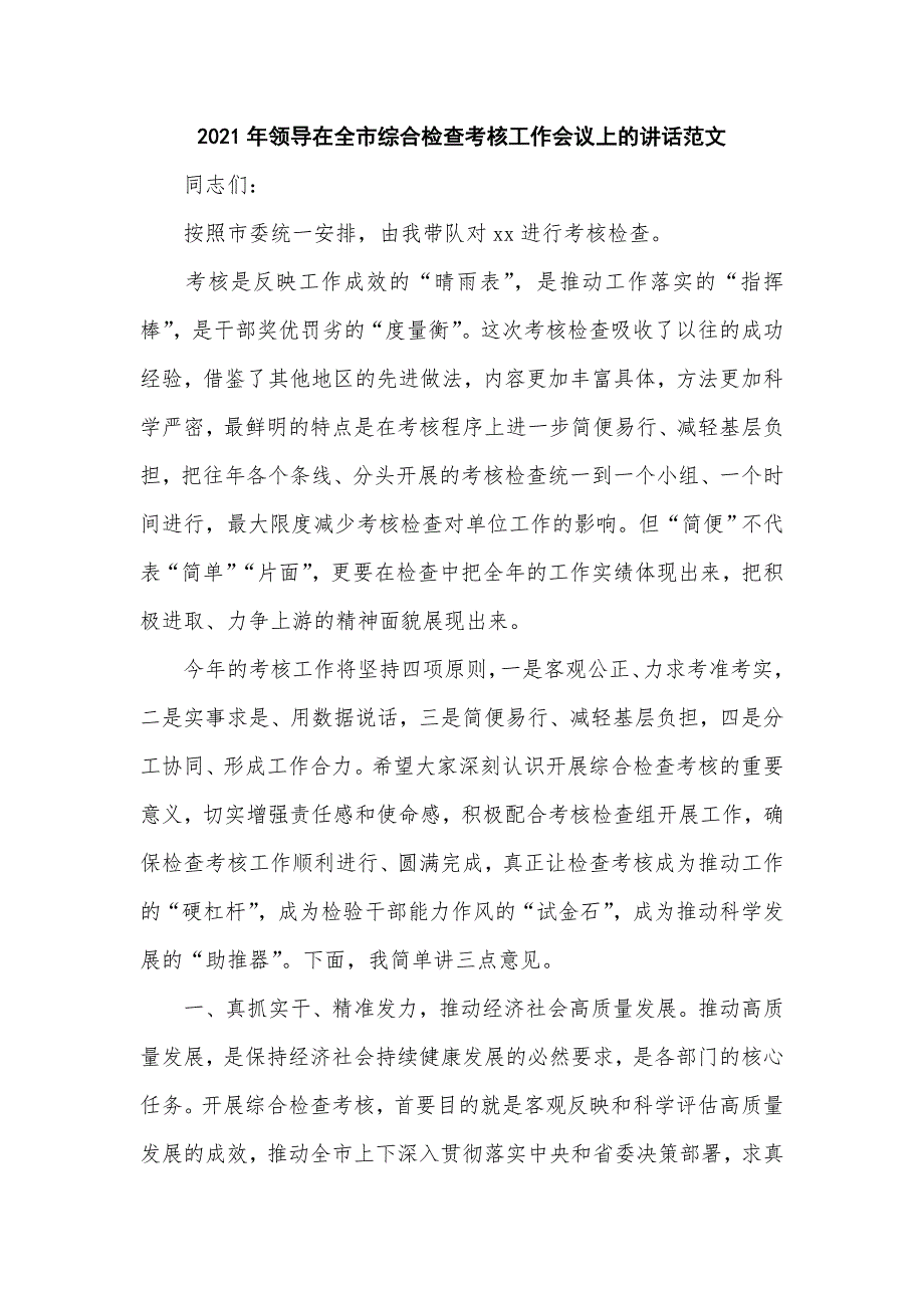 2021年领导在全市综合检查考核工作会议上的讲话四页.doc_第1页