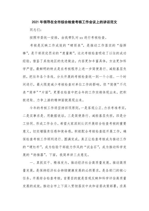 2021年领导在全市综合检查考核工作会议上的讲话四页.doc