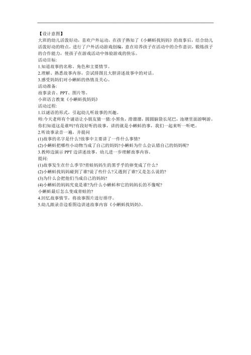 幼儿园语言《小蝌蚪找妈妈》FLASH课件动画教案参考教案.docx