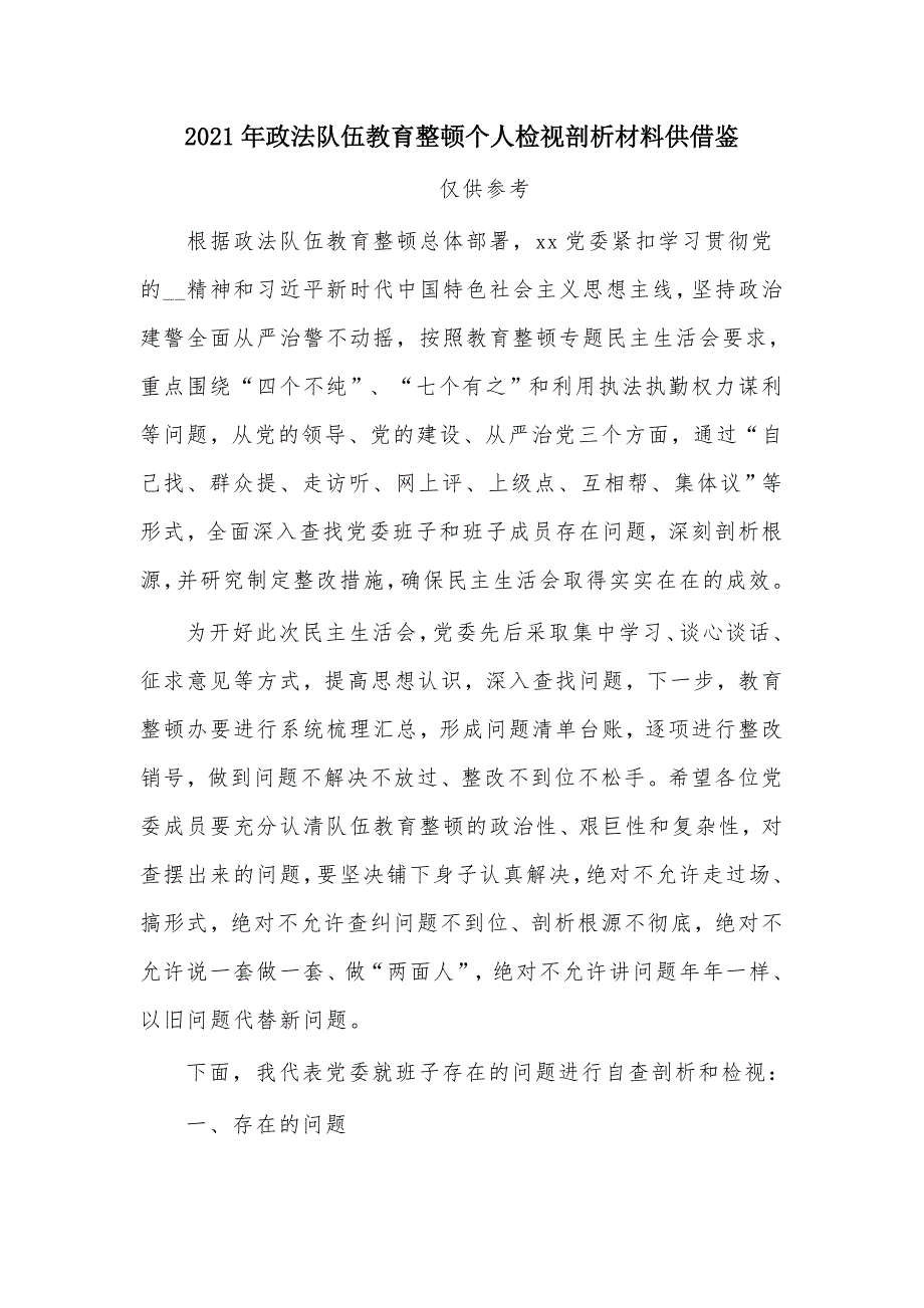 2021年政法队伍教育整顿个人检视剖析材料供借鉴.docx_第1页