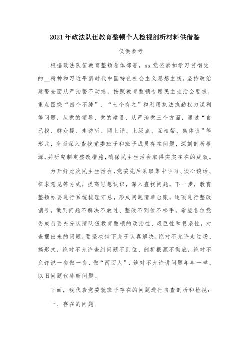 2021年政法队伍教育整顿个人检视剖析材料供借鉴.docx