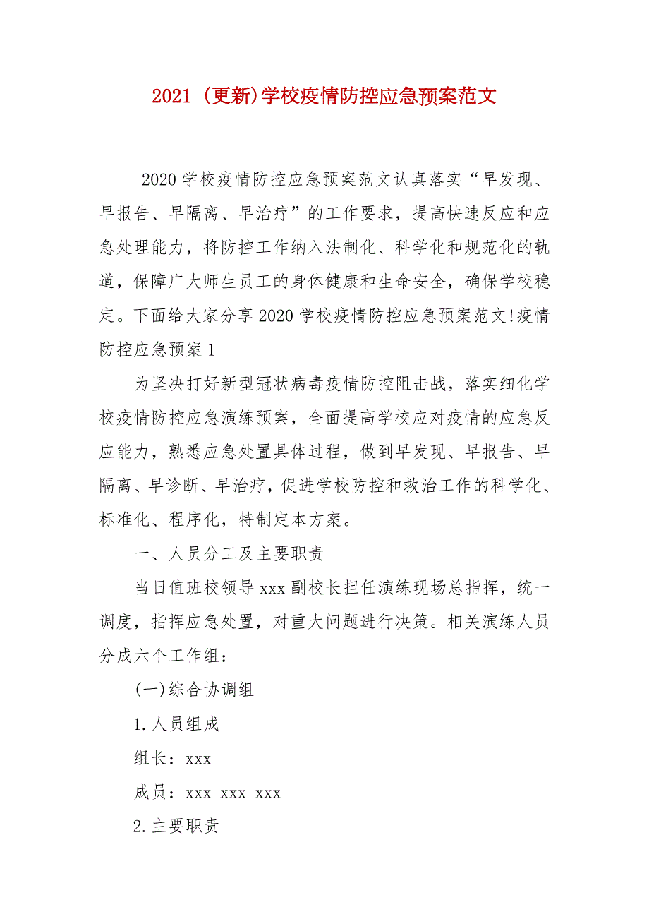 2021更新学校疫情防控应急预案范文.docx_第1页