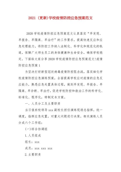 2021更新学校疫情防控应急预案范文.docx