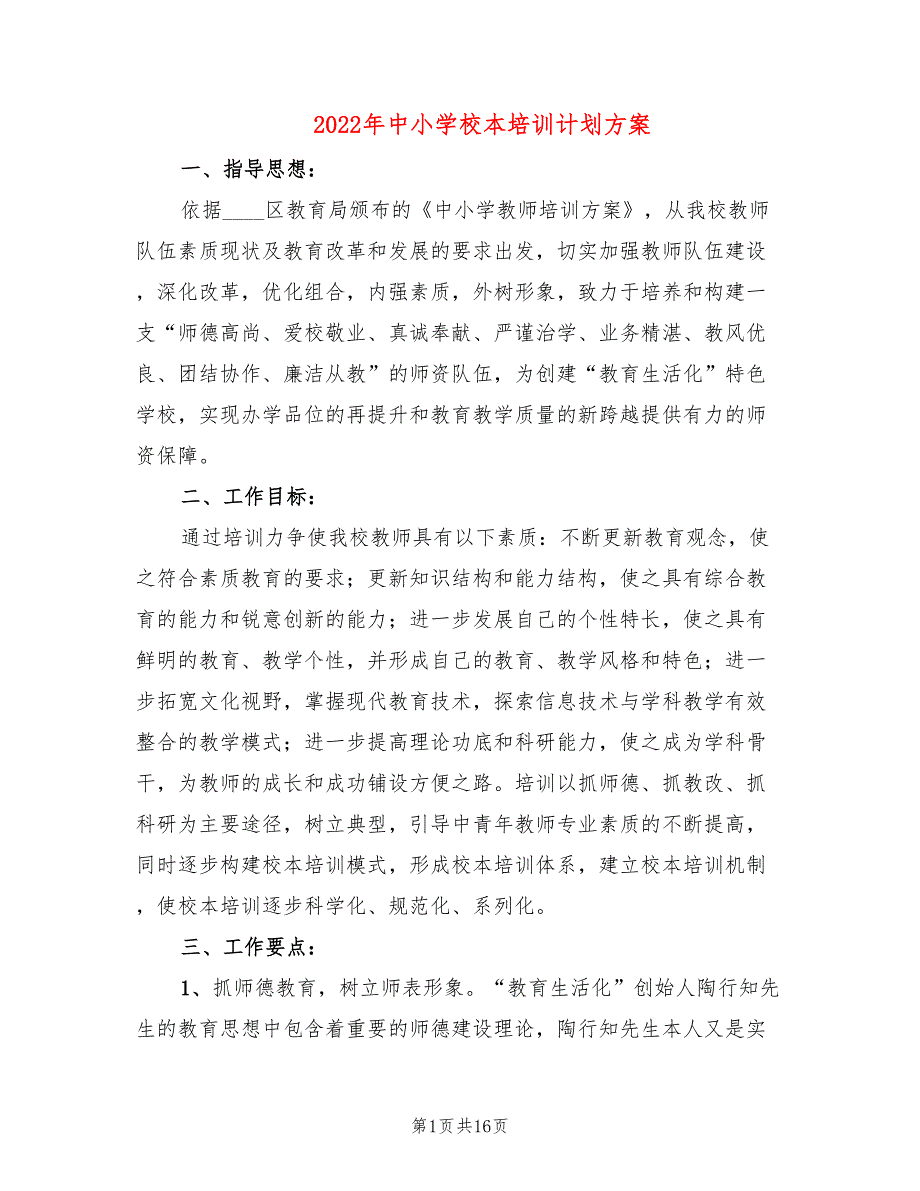 2022年中小学校本培训计划方案.doc_第1页