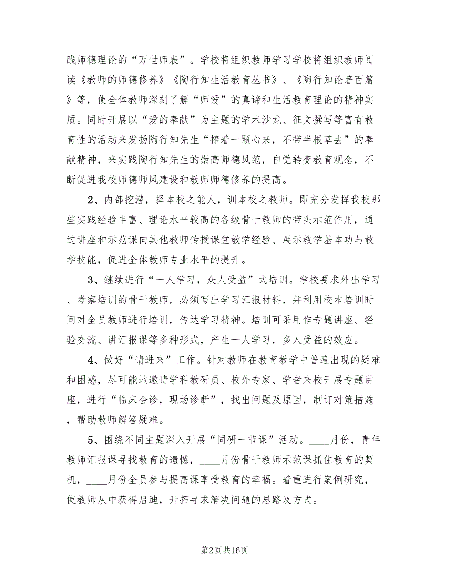 2022年中小学校本培训计划方案.doc_第2页