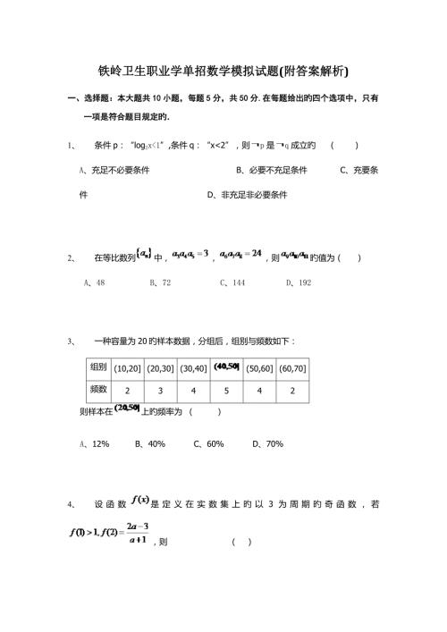 2022铁岭卫生职业学单招数学模拟试题附答案解析.docx