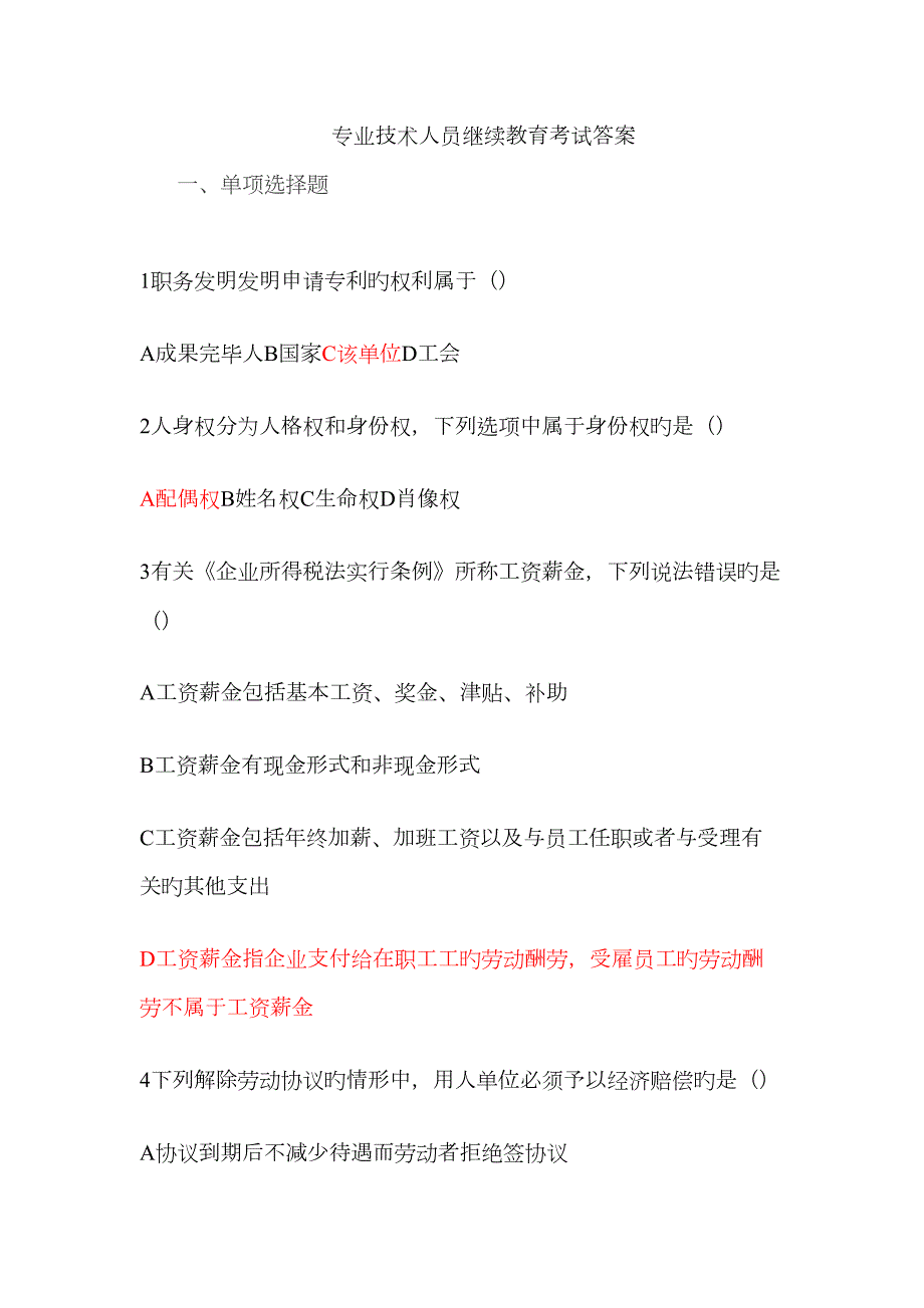 2023年专业技术人员继续教育考试答案完整版.docx_第1页