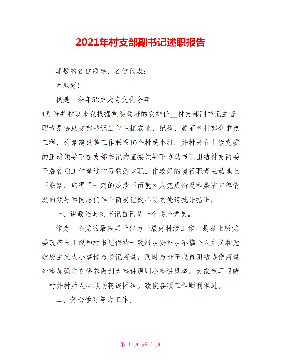 2021年村支部副书记述职报告.doc_第1页