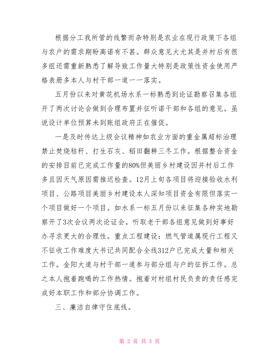 2021年村支部副书记述职报告.doc_第2页