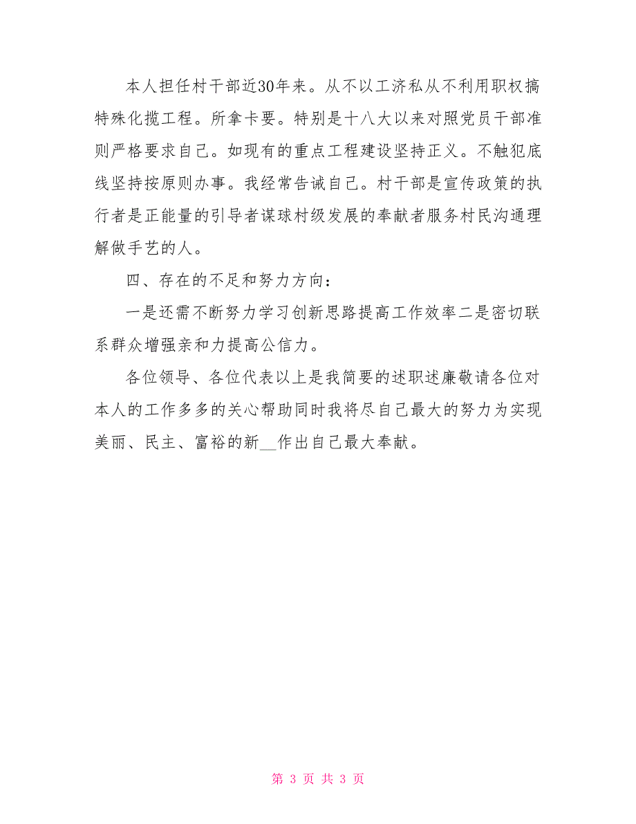 2021年村支部副书记述职报告.doc_第3页