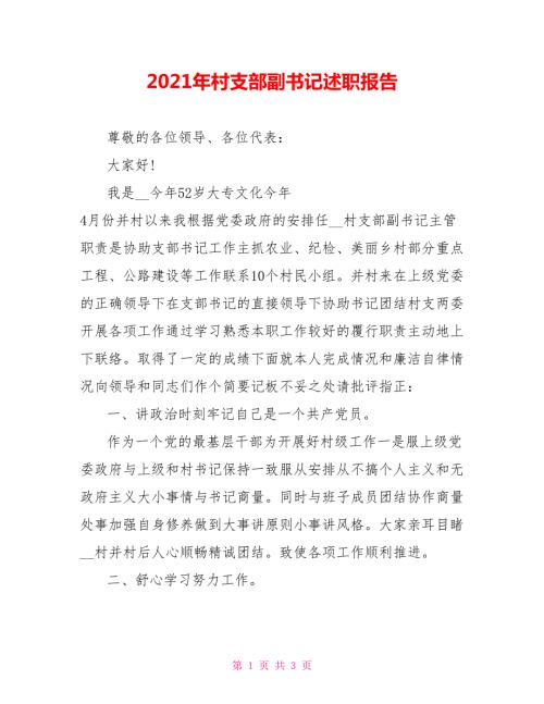 2021年村支部副书记述职报告.doc