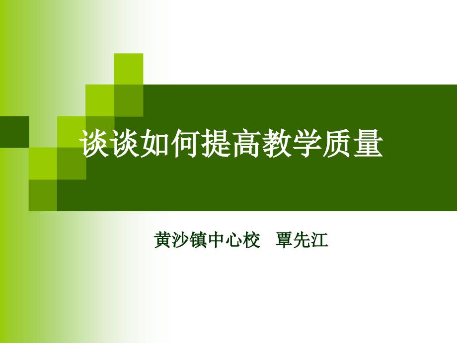 PPT模板如何提高教学质量.ppt_第1页