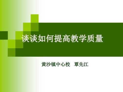 PPT模板如何提高教学质量.ppt