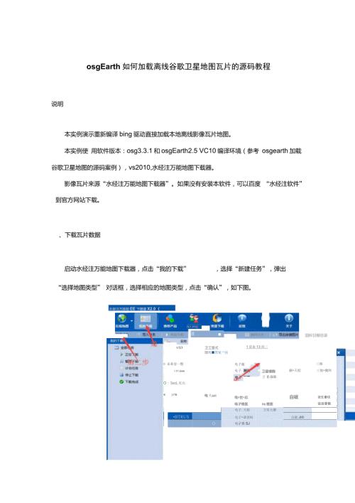 osgEarth如何加载离线谷歌卫星地图瓦片的源码教程.doc