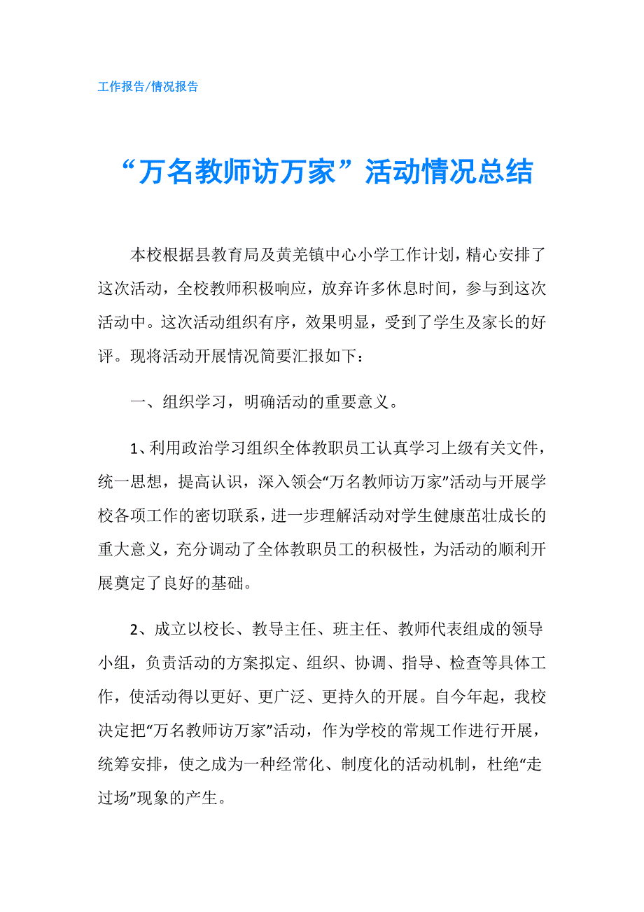 万名教师访万家活动情况总结.doc_第1页