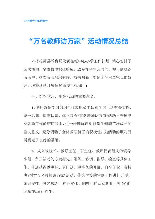 万名教师访万家活动情况总结.doc