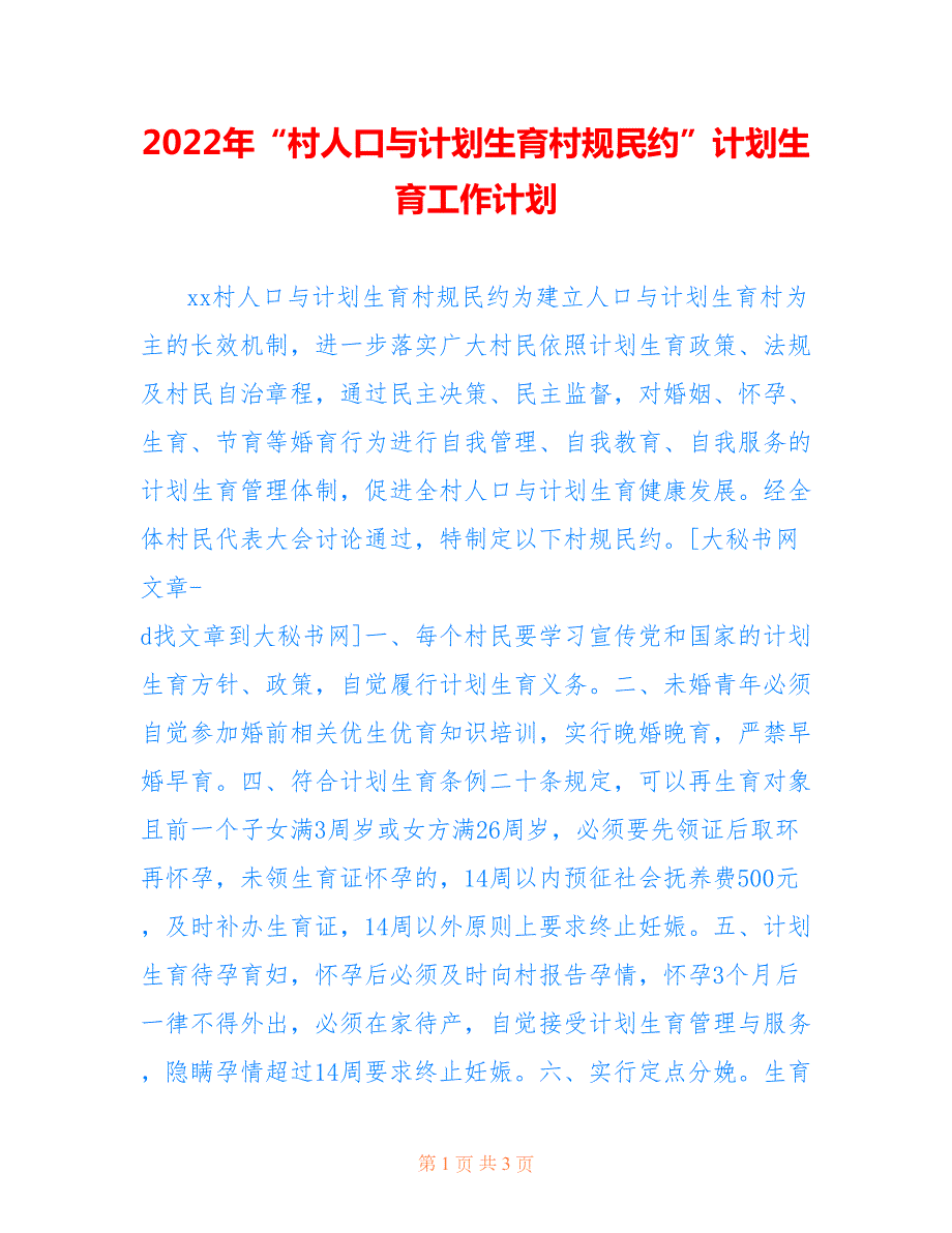 2022年村人口与计划生育村规民约计划生育工作计划.doc_第1页