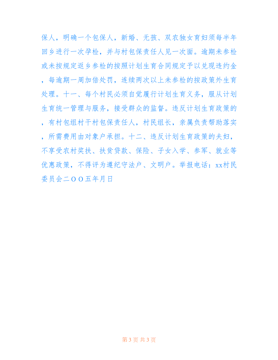 2022年村人口与计划生育村规民约计划生育工作计划.doc_第3页